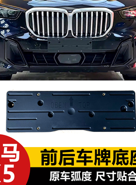 适用19-26款宝马X5/X5L前车牌底座 G05运动版后牌照板托转换支架