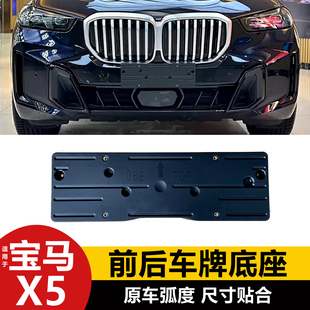 适用19-26款宝马X5/X5L前车牌底座 G05运动版后牌照板托转换支架