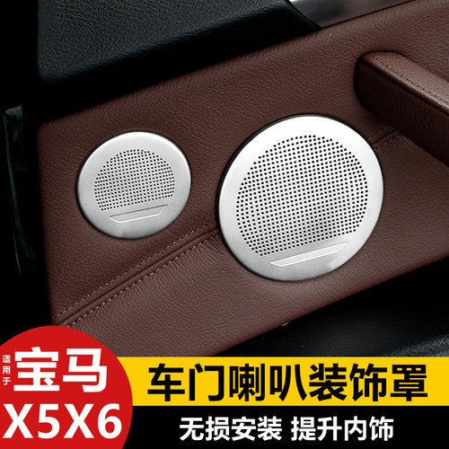 08-18款宝马X5不锈钢车门喇叭罩