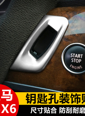 08-13老款宝马X5X6内饰改装亮条贴e70e71钥匙孔装饰贴框饰条专用