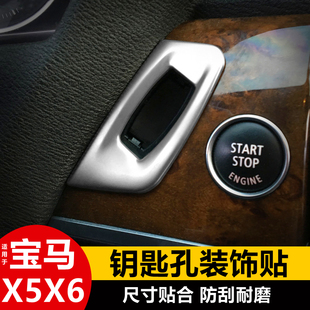 亮条贴e70e71钥匙孔装 宝马X5X6内饰改装 饰贴框饰条专用 13老款