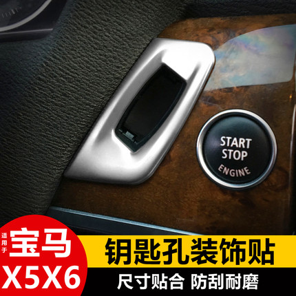 08-13老款宝马X5X6内饰改装亮条贴e70e71钥匙孔装饰贴框饰条专用