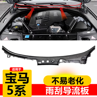 适用宝马5系雨刮导流板 F18落水槽 520集水板525 528雨挡胶条配件