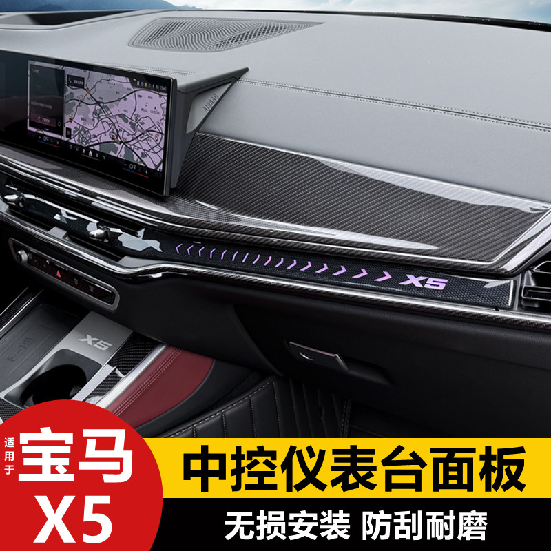 适用于23-26款宝马新X5L内饰碳纤维改装 G05中控面板仪表台装饰件