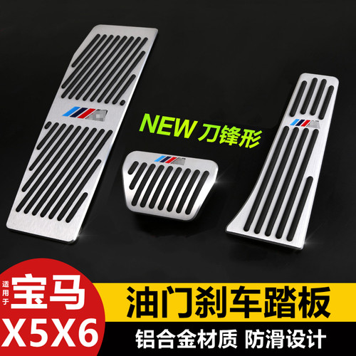 08-26新老款宝马X5X6油门刹车脚踏板 E70 F15 G05内饰改装饰用品