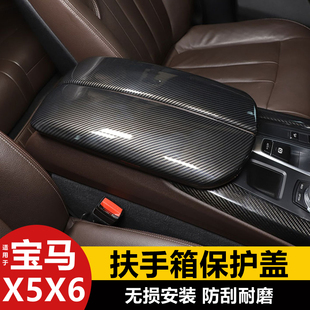 饰盖E70F15内饰改装 宝马X5X6扶手箱保护套碳纤维纹装 19款 适用08