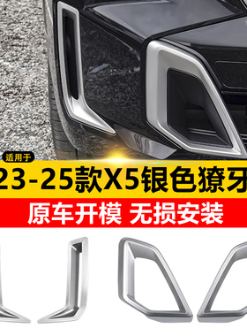 适用23-25款宝马国产X5L前脸改装獠牙装饰贴进气出风口黑武士配件