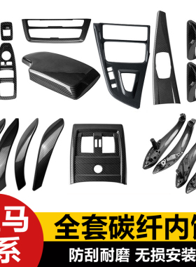 适用13-19款宝马3系改装碳纤中控装饰F30f35内拉手门碗排档面板贴