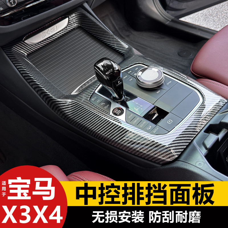 适用22-24款宝马X3中控排挡面板贴X4档位装饰框iX3碳纤维内饰改装