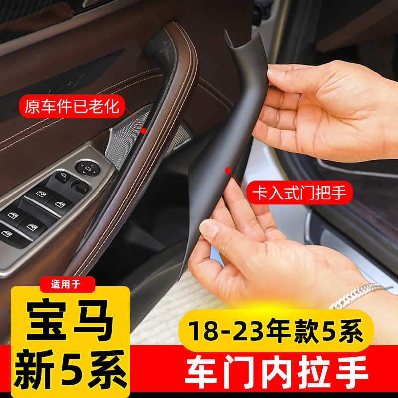 适用于18-19-23款宝马5系车门内拉手528 530li改装内侧把手保护套