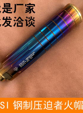 钢制SI压迫者装饰新款升级不锈钢火帽14mm逆牙玩具无功能