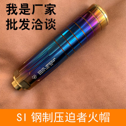 钢制SI压迫者装饰新款升级不锈钢火帽14mm逆牙玩具无功能