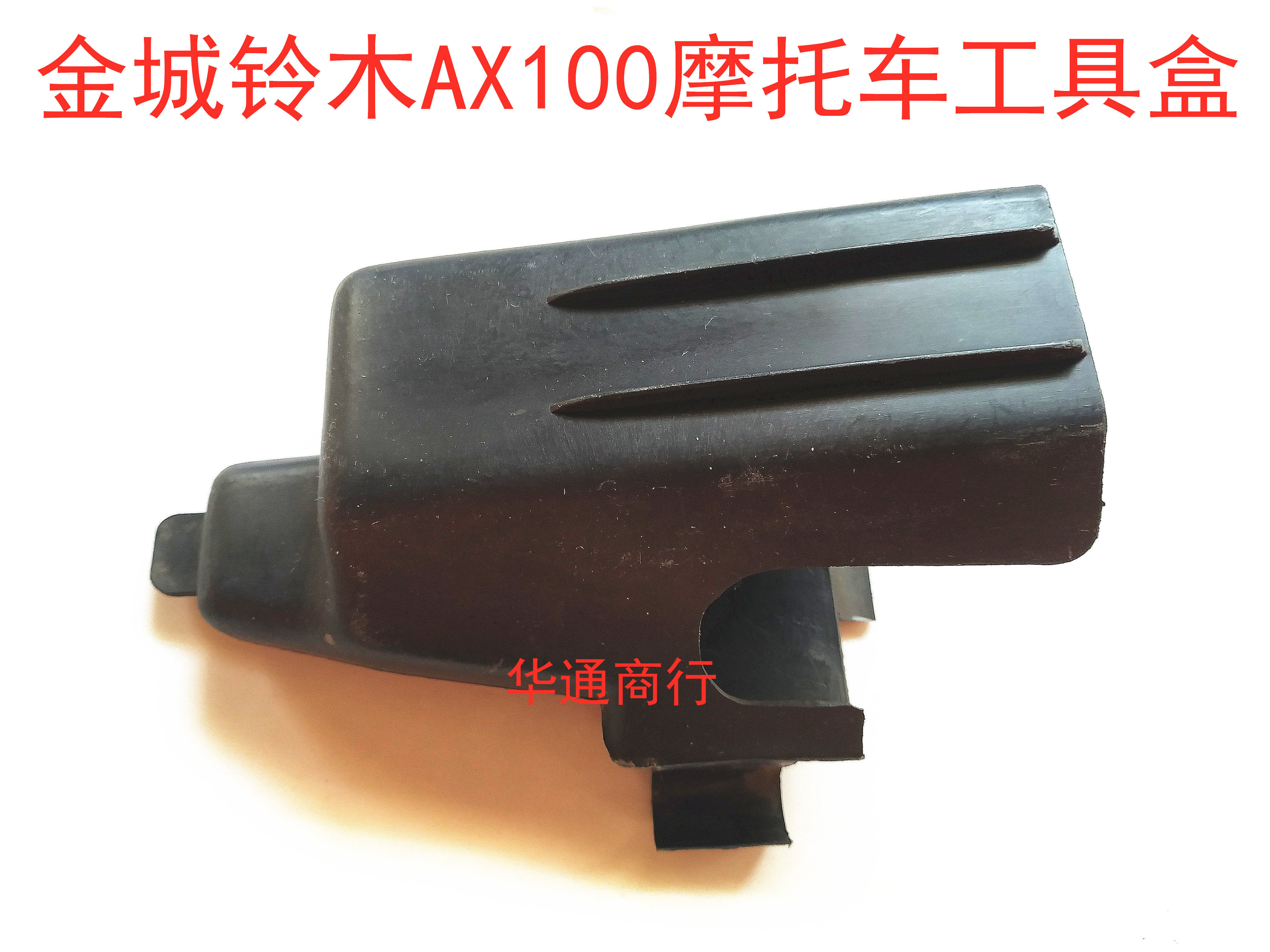 JINCHENG SUZUKI AX100 차량 도구 상자 삼각형 도구 상자 하드웨어 도구 상자에 적합한 오토바이 액세서리