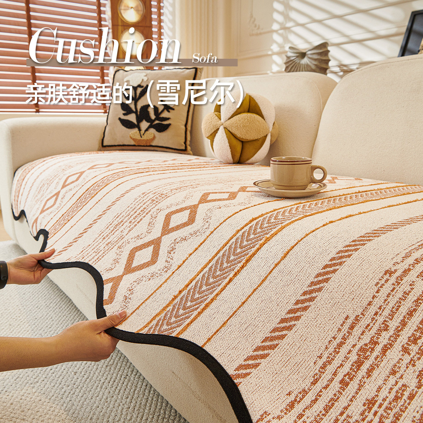 雪尼尔沙发垫四季通用2025新款沙发坐垫防滑轻奢高级感异形盖布巾,居家布艺,沙发垫,淘宝优惠券,粉丝福利购,淘宝优惠卷