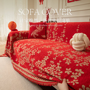 红色新年沙发巾一整张全包盖巾四季通用防滑结婚装饰沙发套保护罩