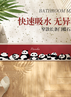 红色熊猫门槛石地垫进门门口窄长条地毯入户门浴室卫生间吸水脚垫