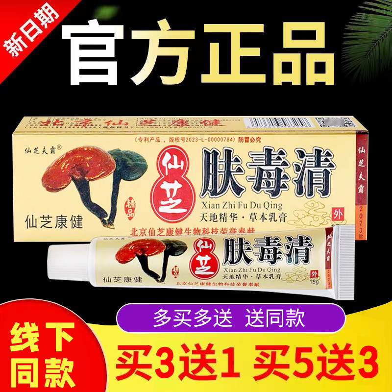 北京仙芝肤毒清正品仙芝肤霸草本皮肤消毒护理（消）