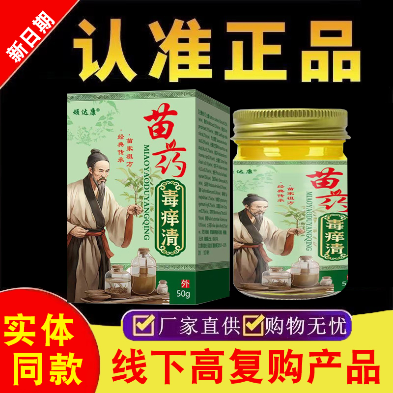 【高复购店铺】苗药毒痒清50克正品皮肤外用乳膏适用全身皮肤不适