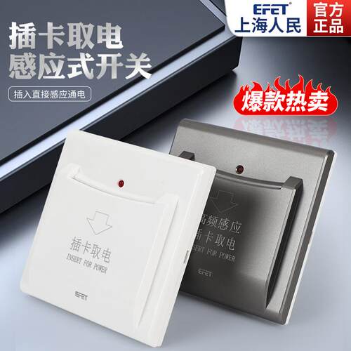 上海人民86型40A插卡取电开关