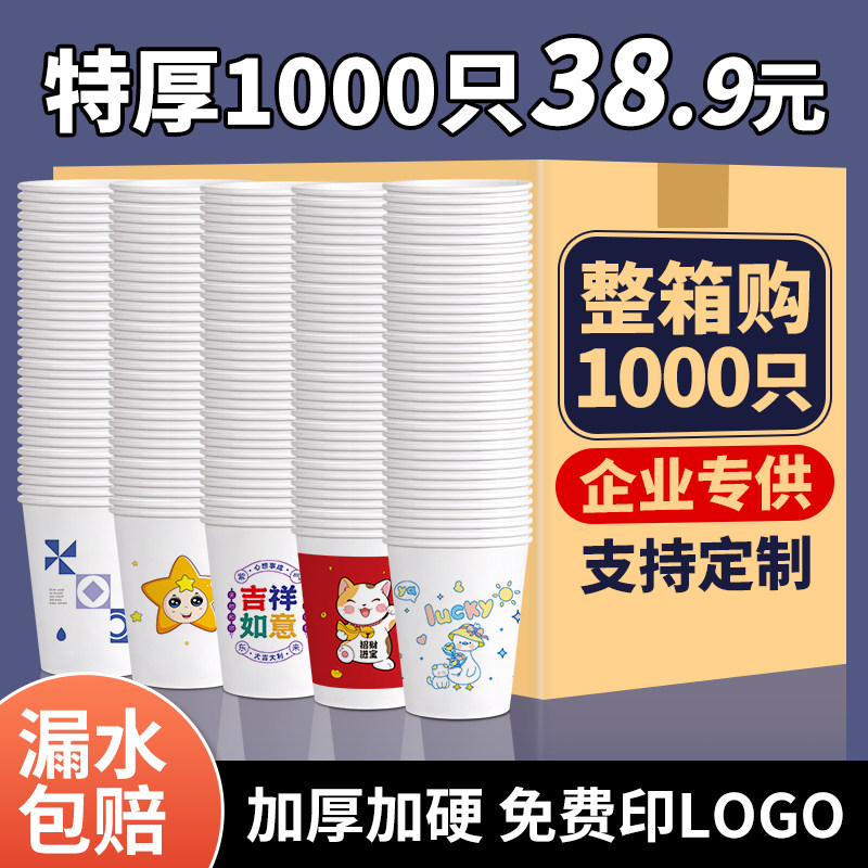 纸杯一次性杯子整箱1000只特厚家用办公喜庆水杯包邮可定制印LOGO