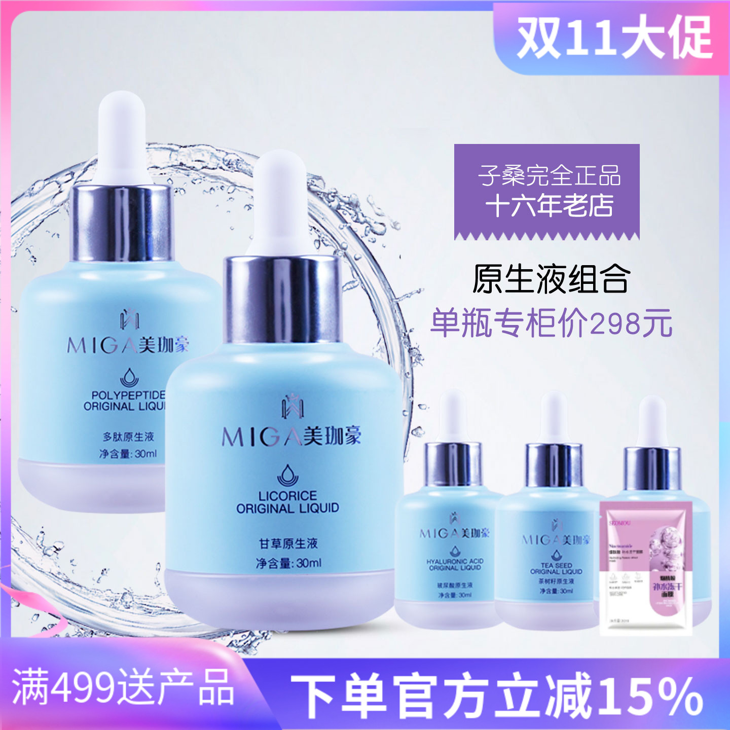 美珈豪旗舰店正品原生液甘草精/多肽/玻尿酸/茶树籽/葡萄籽精华
