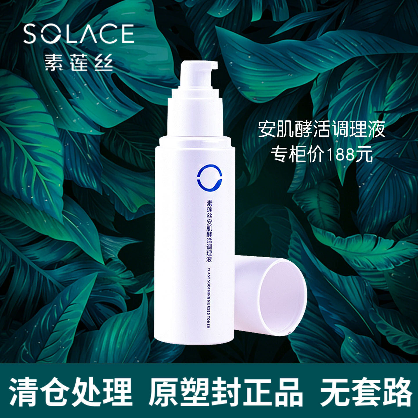 SOLACE/素莲丝安肌酵活调理液120ml舒缓爽润肤水正品专柜护肤品牌