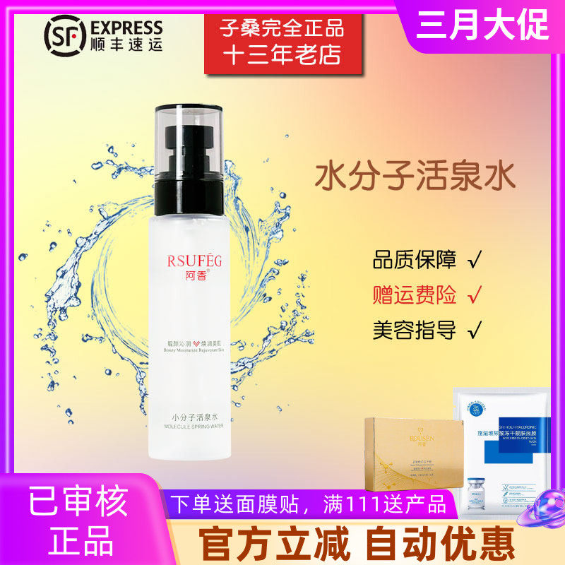 阿香小分子活泉水100ml正品专柜 补水保湿紧致肌肤 护肤品化妆品