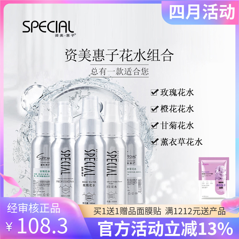 资美惠子花水组合100ml玫瑰补水/薰衣草修护/橙花提靓/甘菊修护敏-封面