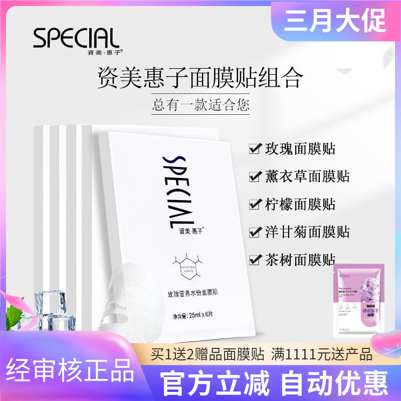 资美惠子玫瑰水份营养面膜贴6片/盒五种可选茶树柠檬洋甘菊薰衣草