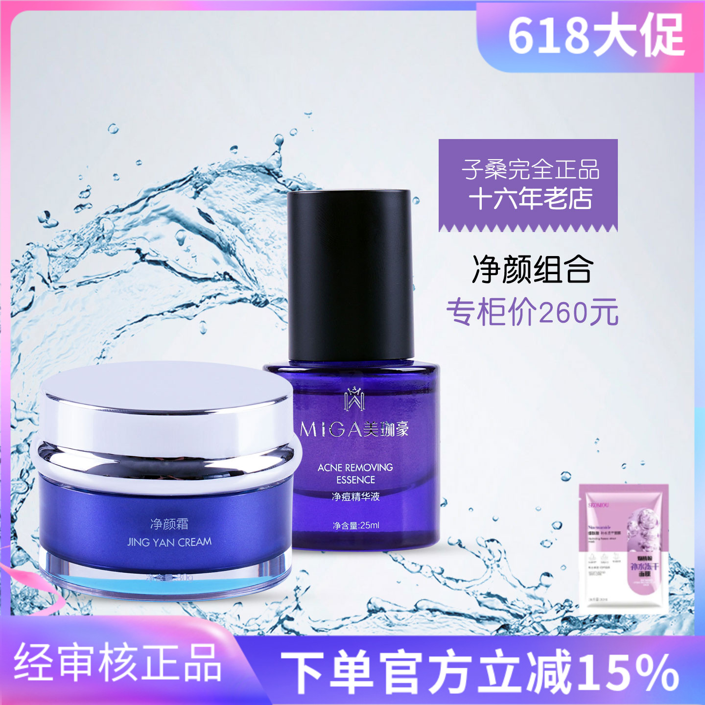 美珈豪净痘精华液25ml+净颜霜30g