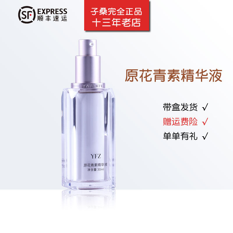 美容院专柜正品 雅梵哲原花青素精华液素安瓶30ml 改善肌肤粗糙