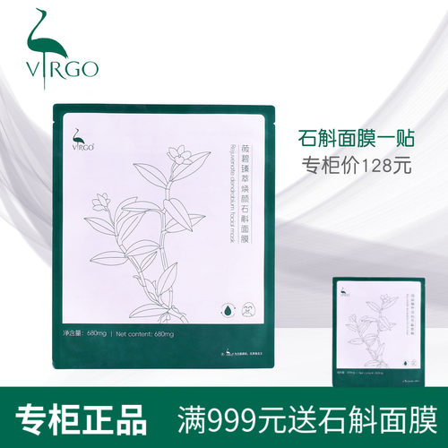 薇碧VIRGO臻萃焕颜石斛面膜贴