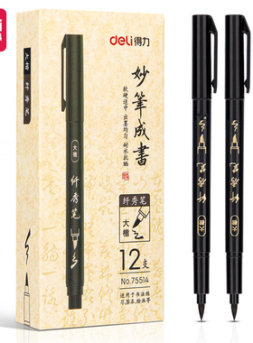 得力纤秀笔75515秀丽笔75514练字笔细小中大楷书法笔一件代发