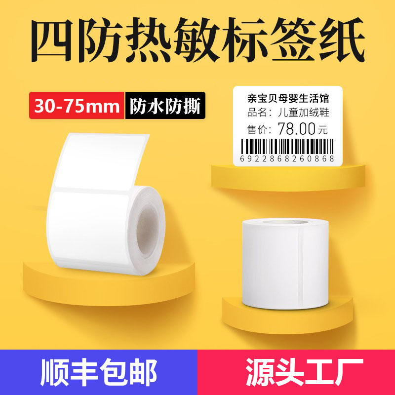 德佟P1/P2精臣B3S标签机热敏打印纸四防合成防水撕不烂热敏标签纸