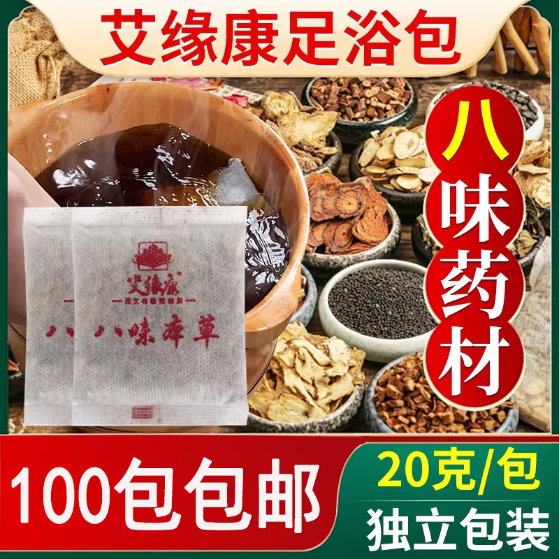 艾缘康足浴包足疗店同款八味草本中药材泡脚包洗脚按摩艾草生姜包