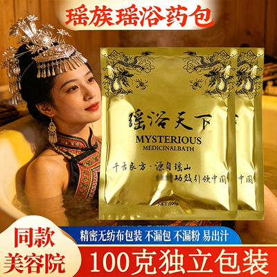 瑶浴天下美容院中药包泡澡药浴瑶族洗澡沐浴包药浴包中药草本药包