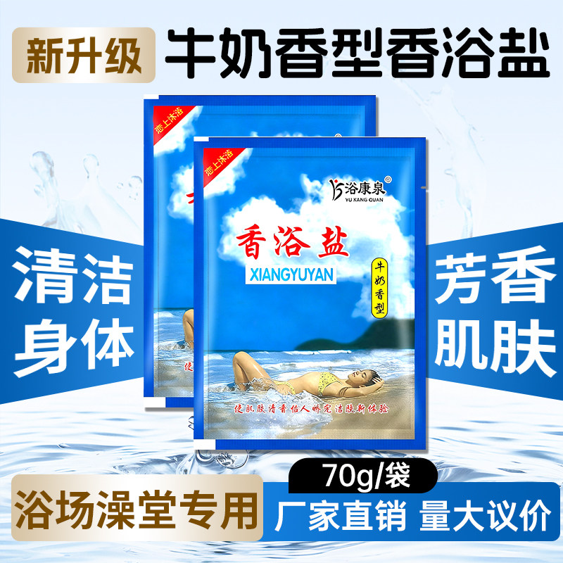 浴康泉牛奶香型浴盐沐浴盐70克擦背盐搓澡盐浴场澡堂洗浴洗澡干盐