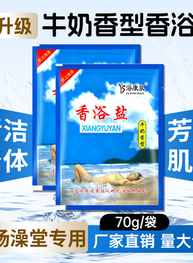 70克牛奶香型浴盐沐浴盐搓澡盐