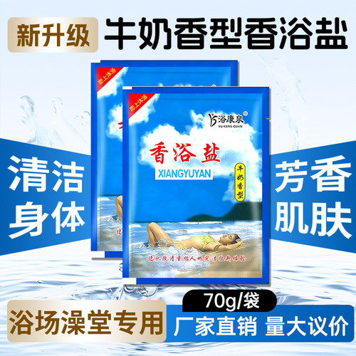 70克牛奶香型浴盐沐浴盐搓澡盐