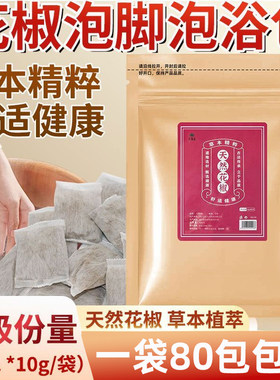 花椒泡脚包足浴店女士月子足浴包