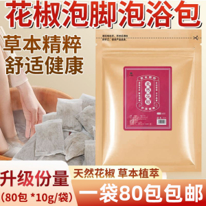 花椒泡脚包足浴店女士月子足浴包