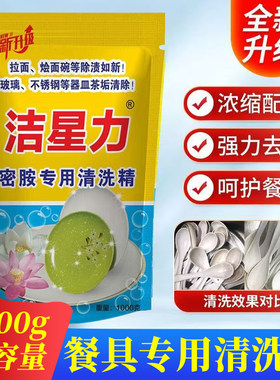 洁星力密胺仿瓷餐具专用清洗剂去渍粉深度清洁陶瓷除油去黄浸泡粉