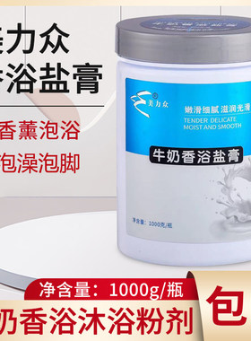 美力众牛奶沐浴香浴盐膏磨砂盐