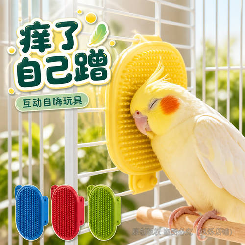鹦鹉软胶按摩板蹭痒器