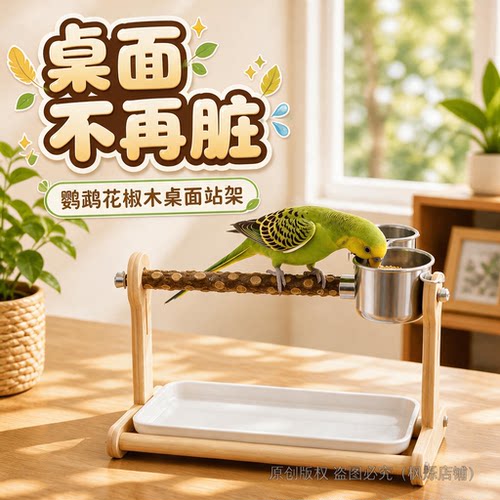 鹦鹉花椒木桌面站架定点排便训练