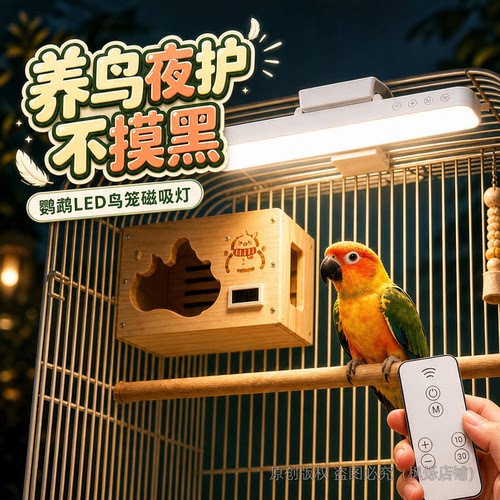 鹦鹉专用LED鸟笼磁吸灯