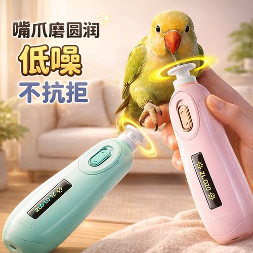鹦鹉磨爪电动磨牙磨脚器