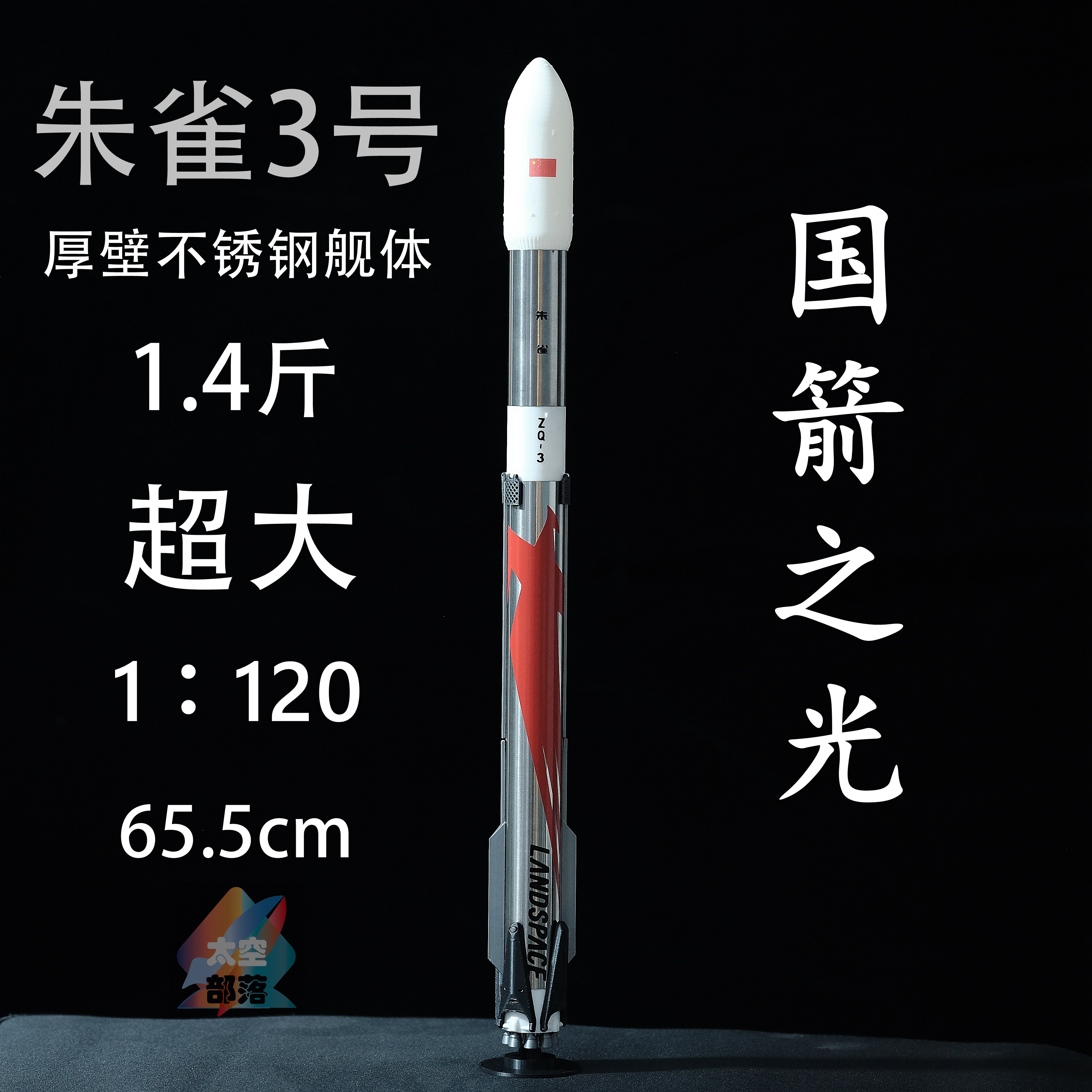朱雀3号遥一模型不锈钢箭体蓝箭航天朱雀三号可回收1：120可展开