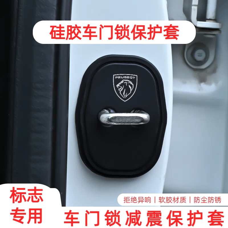 适用标致门锁扣盖308汽车门锁减震保护套408 508 4008 5008 2008