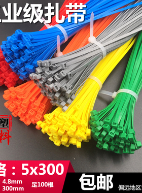 5x300国标长30cm彩色尼龙扎带塑料自锁式红黄蓝绿8色足100根包邮